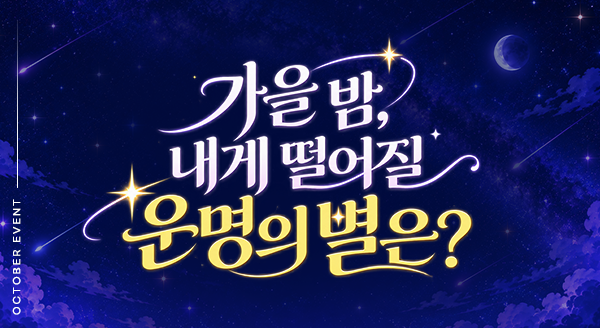 가을 밤, 내게 떨어질 운명의 별은?
