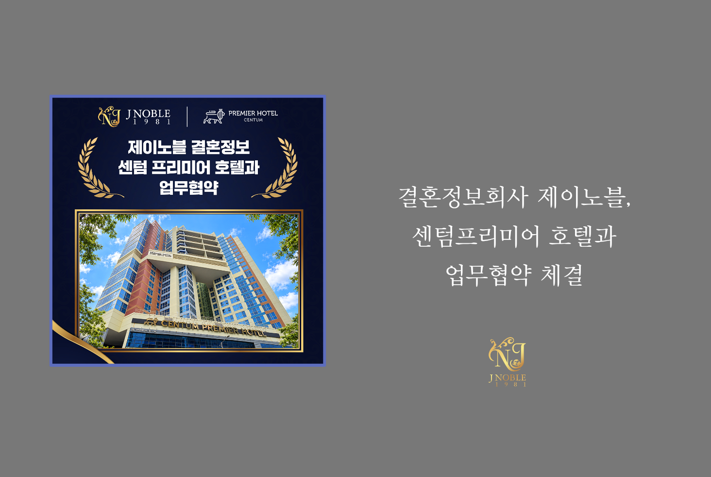 결혼정보회사 제이노블, 센텀프리미어호텔과 업무협약 체결
