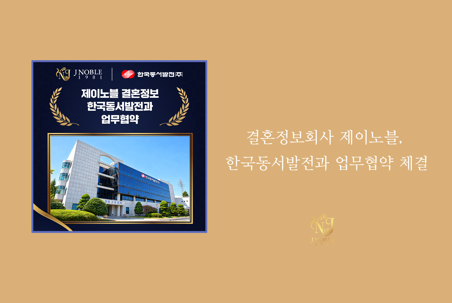 결혼정보회사 제이노블, 한국동서발전과 업무협약 체결