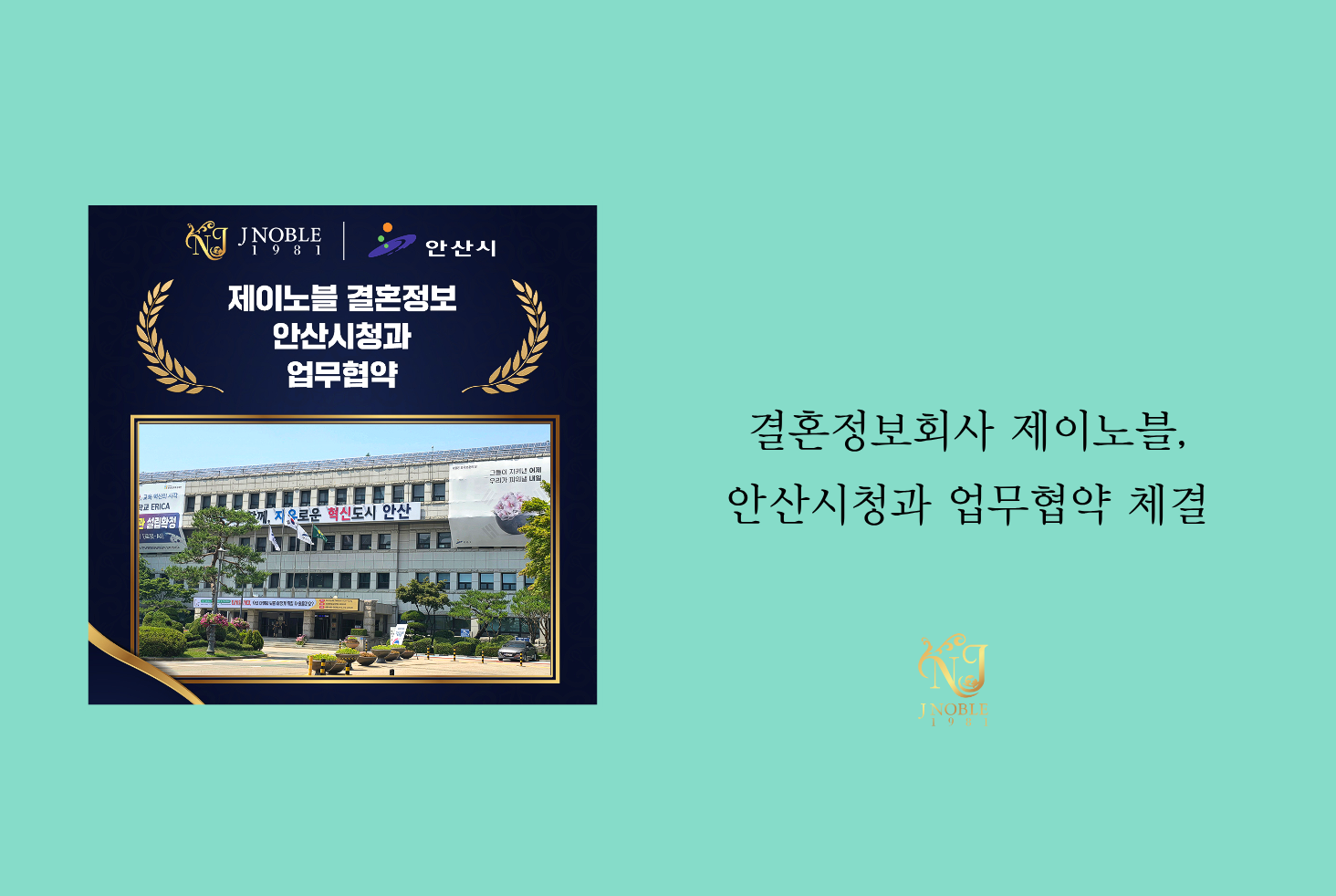 결혼정보회사 제이노블, 안산시청과 MOU 체결