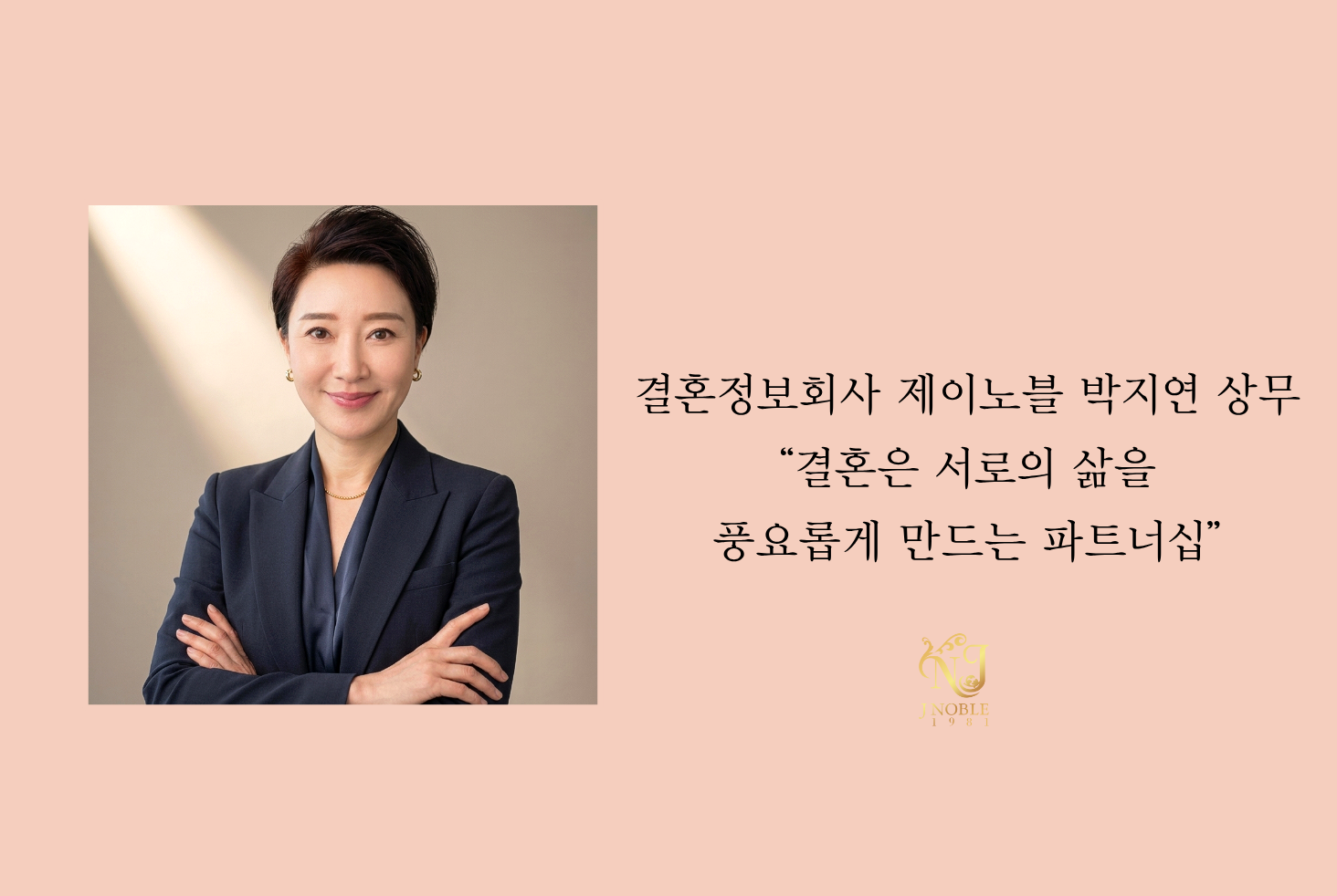 결혼정보회사 제이노블 박지연 상무 “결혼은 서로의 삶을 풍요롭게 만드는 파트너십”