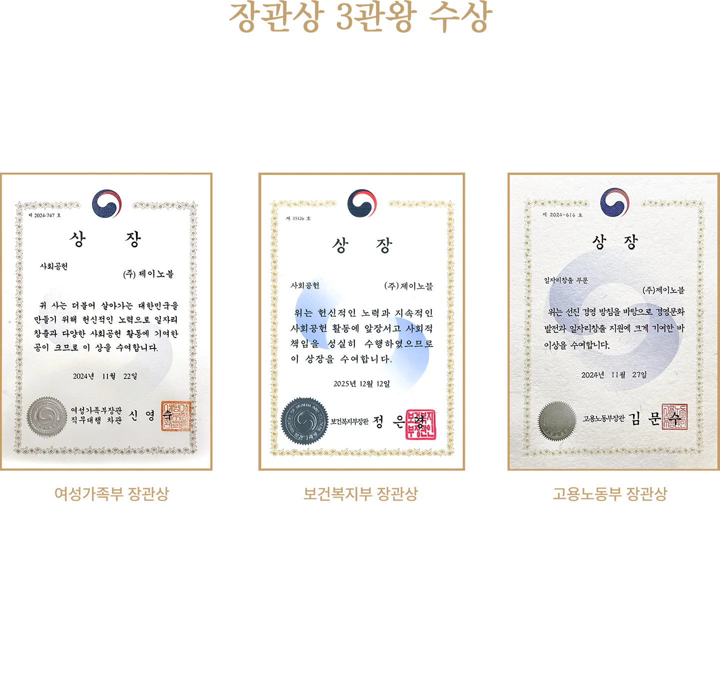 여성가족부·보건복지부·고용노동부 장관 표창 - (주)제이노블 사회공헌·일자리창출 부문 상장
